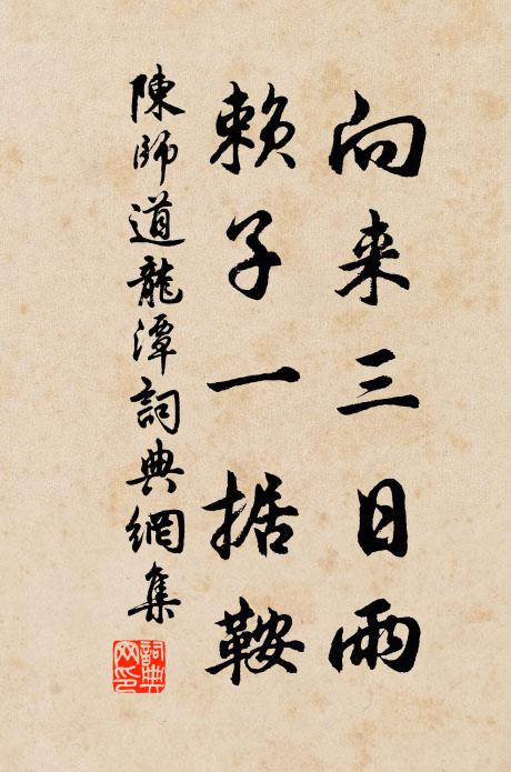 陳師道向來三日雨，賴子一據(jù)鞍書法作品欣賞