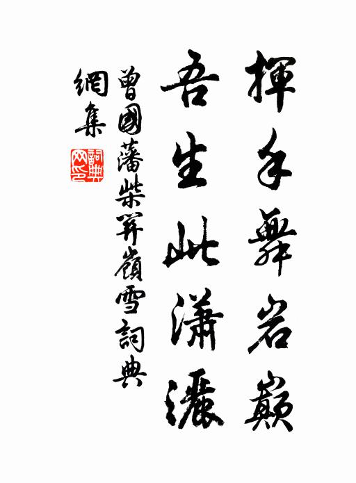曾國(guó)藩揮手舞巖巔，吾生此瀟灑書法作品欣賞
