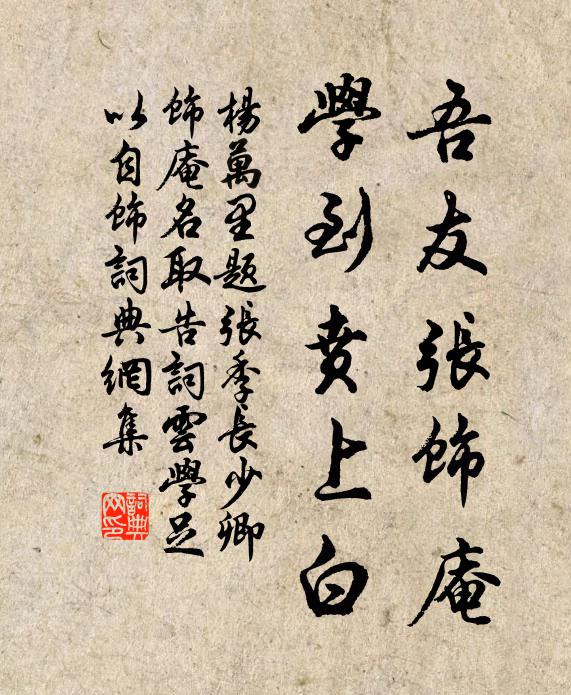 楊萬(wàn)里吾友張飾庵，學(xué)到賁上白書(shū)法作品欣賞