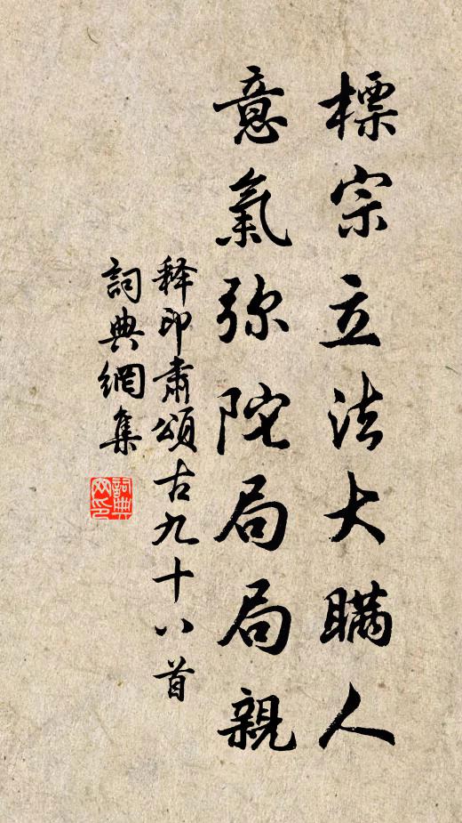 釋印肅標宗立法大瞞人，意氣彌陀局局親書法作品欣賞