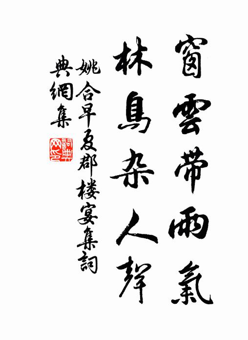 姚合窗云帶雨氣，林鳥雜人聲書法作品欣賞