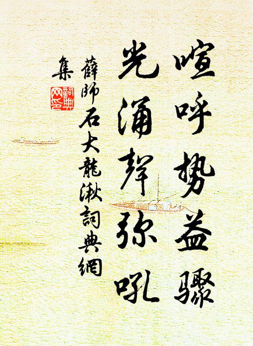薛師石喧呼勢(shì)益驟，光涌聲彌吼書法作品欣賞