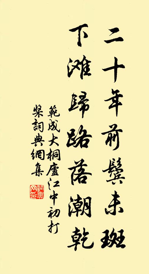 范成大二十年前鬢未斑，下灘歸路落潮乾書法作品欣賞