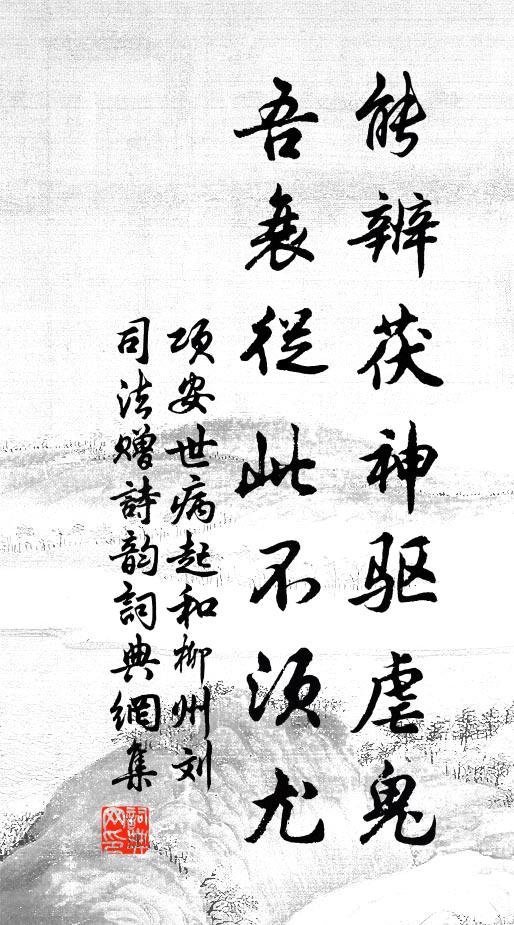項安世能辨茯神驅虐鬼，吾衰從此不須尤書法作品欣賞