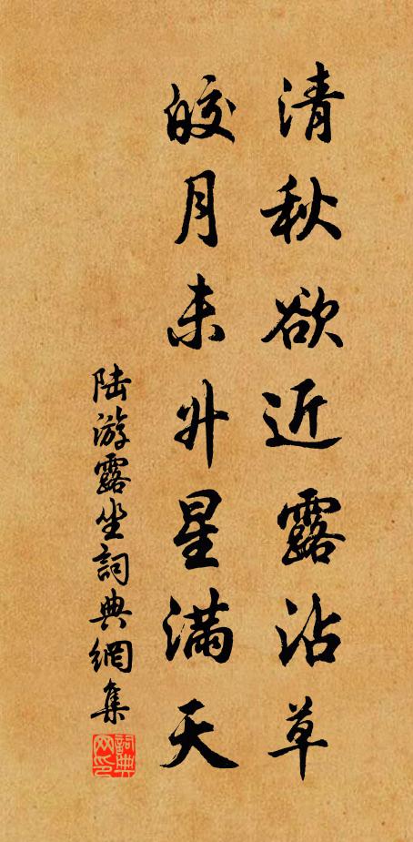 陸游清秋欲近露沾草，皎月未升星滿天書法作品欣賞