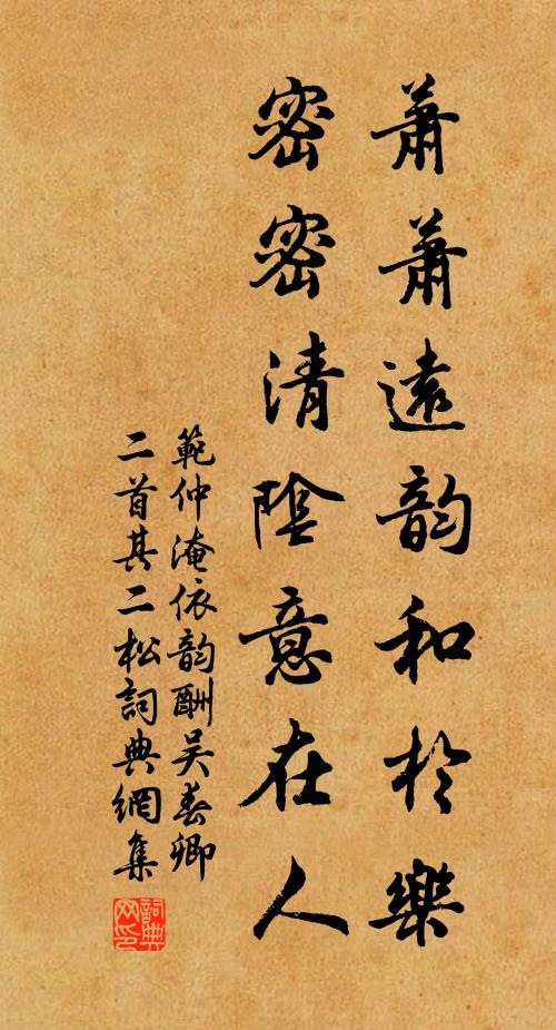 范仲淹蕭蕭遠韻和於樂,密密清陰意在人書法作品欣賞