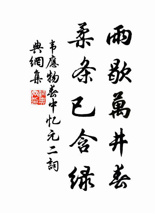 韋應物雨歇萬井春，柔條已含綠書法作品欣賞
