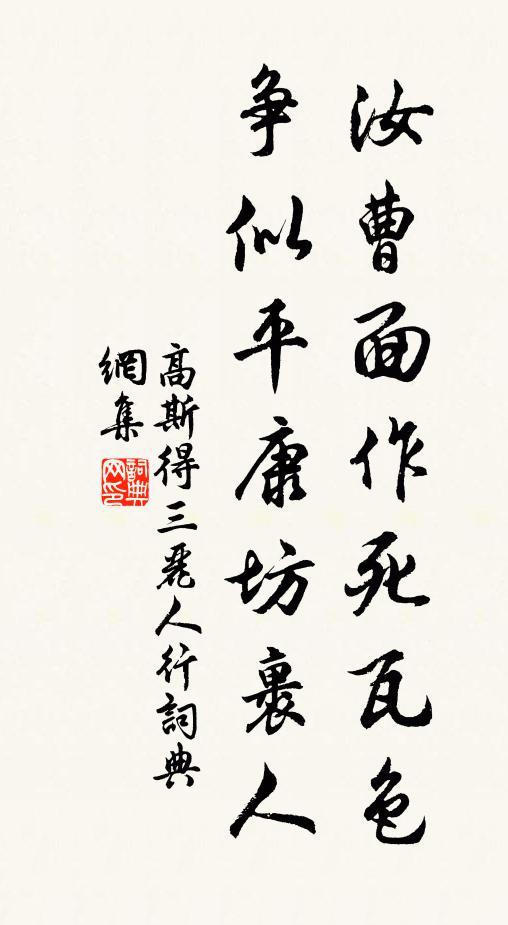 高斯得汝曹面作死瓦色，爭似平康坊裹人書法作品欣賞