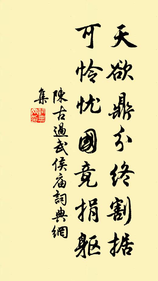 陳古天欲鼎分終割據(jù)，可憐憂國竟捐軀書法作品欣賞