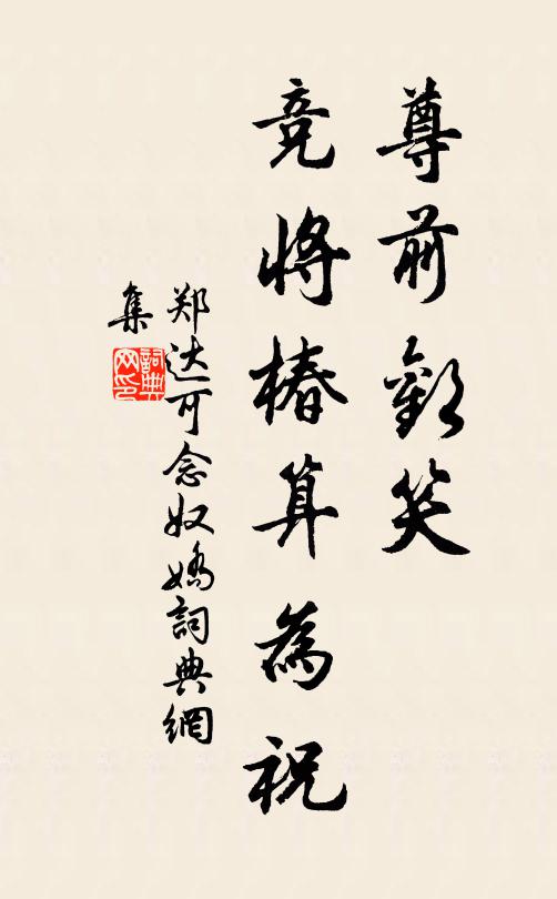 鄭達可尊前歡笑，競將椿算為祝書法作品欣賞