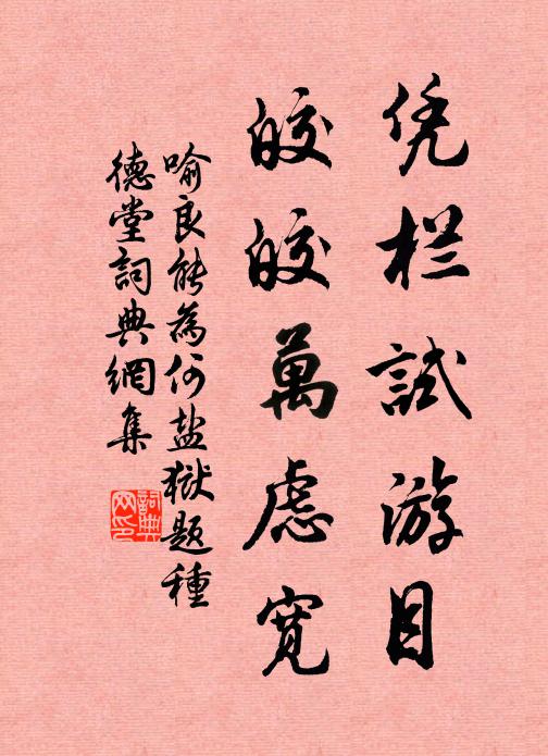 喻良能憑欄試游目，皎皎萬慮寬書法作品欣賞