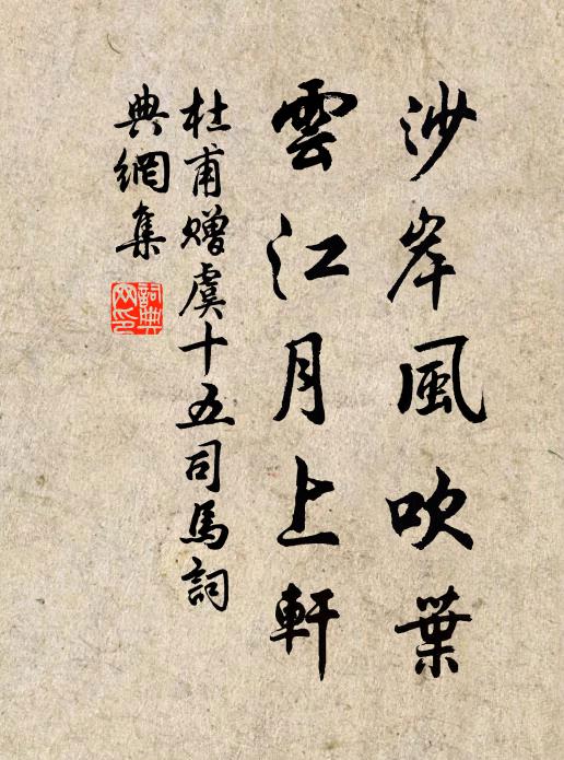 杜甫沙岸風(fēng)吹葉，云江月上軒書法作品欣賞