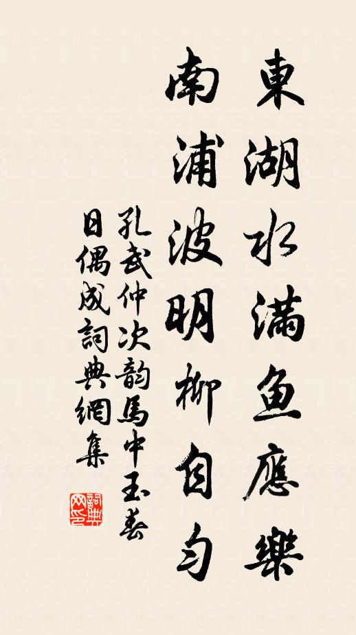 孔武仲東湖水滿魚應(yīng)樂，南浦波明柳自勻書法作品欣賞