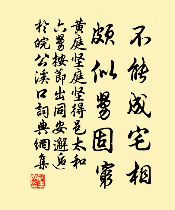 黃庭堅不能成宅相，頗似舅固窮書法作品欣賞