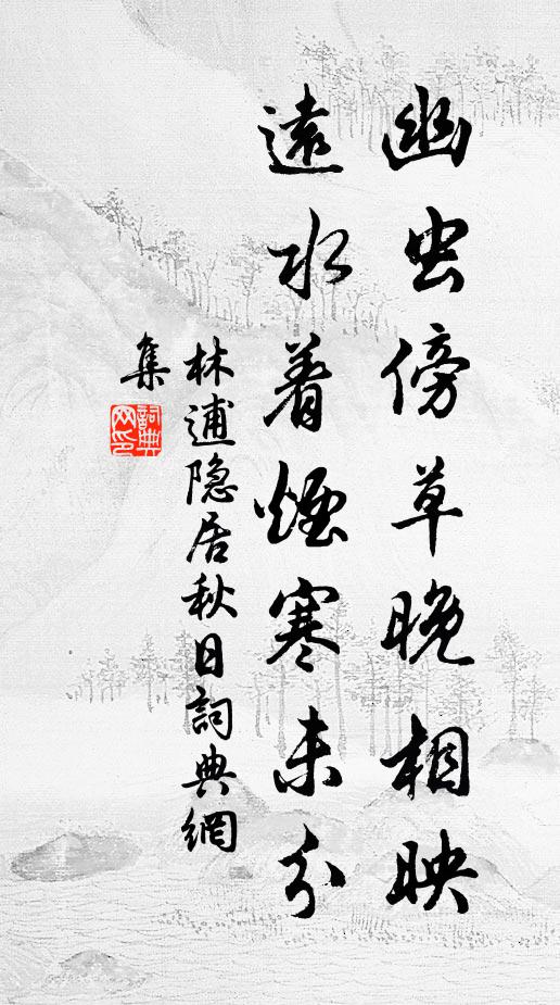林逋幽蟲(chóng)傍草晚相映，遠(yuǎn)水著煙寒未分書(shū)法作品欣賞