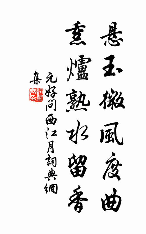 元好問懸玉微風(fēng)度曲，熏爐熟水留香書法作品欣賞