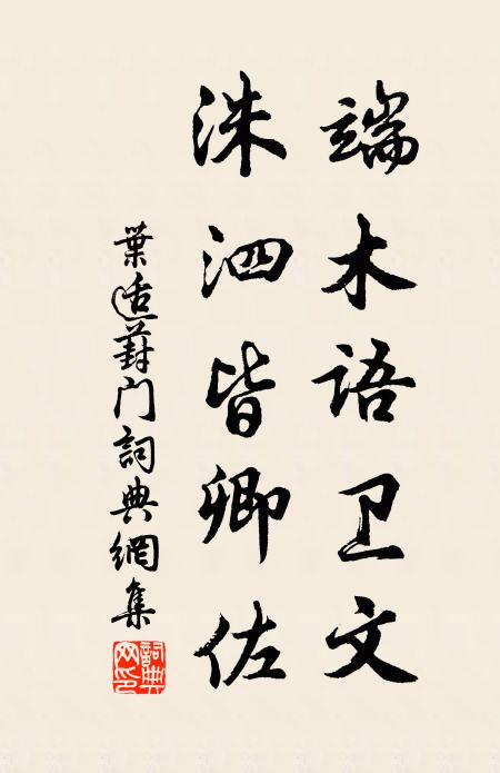 葉適端木語衛(wèi)文，洙泗皆卿佐書法作品欣賞