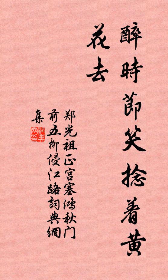 鄭光祖醉時節笑捻著黃花去書法作品欣賞