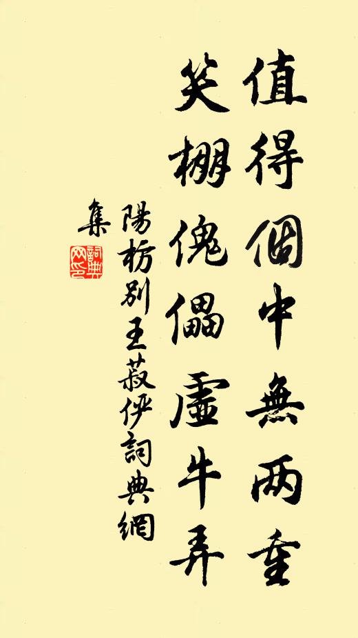陽枋值得個中無兩重，笑棚傀儡虛牛弄書法作品欣賞