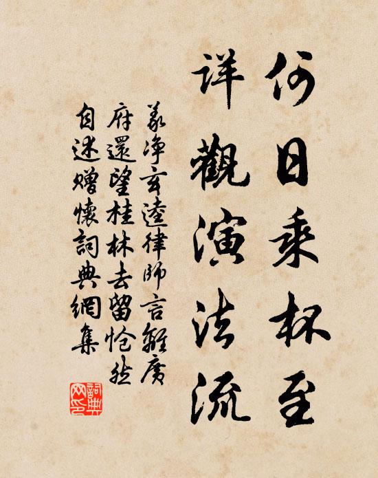 義凈何日乘杯至，詳觀演法流書法作品欣賞