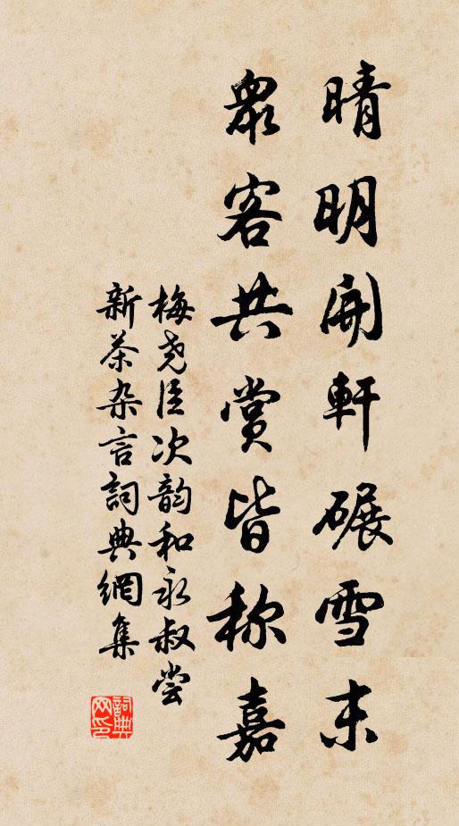 梅堯臣晴明開軒碾雪末，眾客共賞皆稱嘉書法作品欣賞