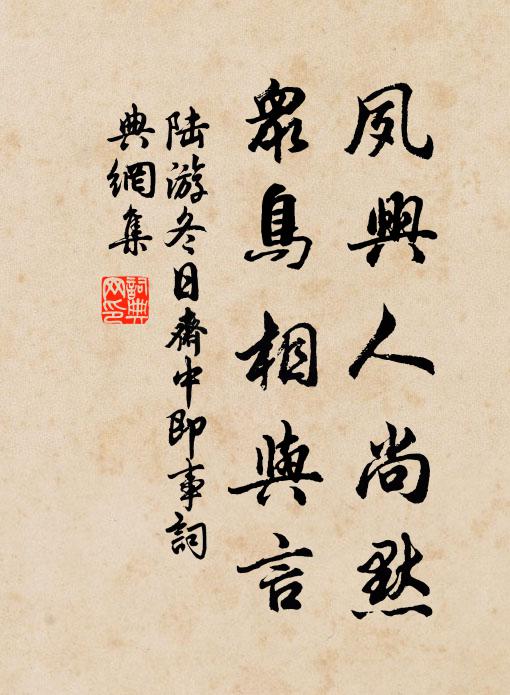陸游夙興人尚默，眾鳥(niǎo)相與言書(shū)法作品欣賞