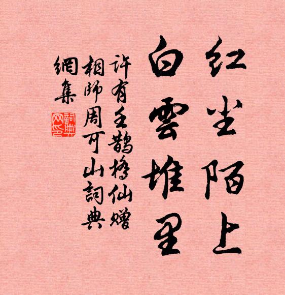 許有壬紅塵陌上，白云堆里書法作品欣賞