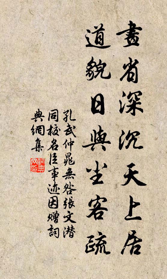 孔武仲畫省深沉天上居，道貌日與塵客疏書法作品欣賞