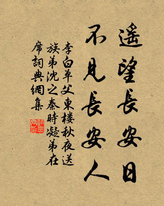 李白遙望長安日，不見長安人書法作品欣賞