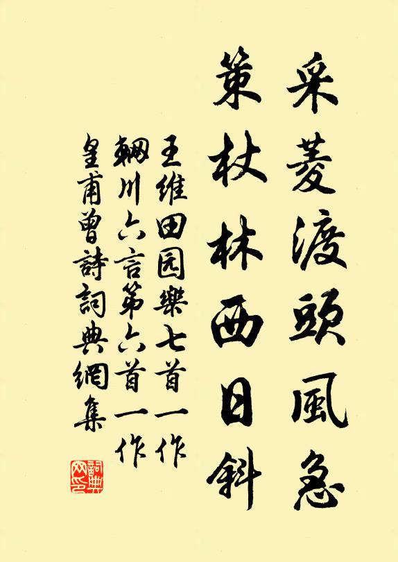 王維採菱渡頭風急,策杖林西日斜書法作品欣賞