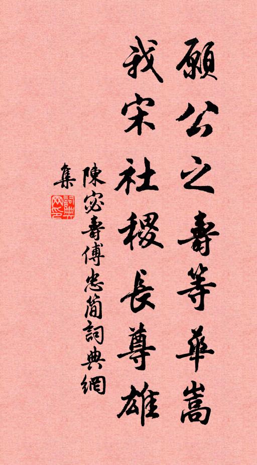 陳宓愿公之壽等華嵩，我宋社稷長(zhǎng)尊雄書法作品欣賞