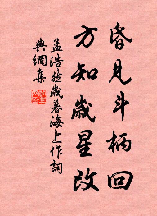 昏见斗柄回,方知岁星改书法作品孟浩然名句,岁暮海上作名句0纠错名句