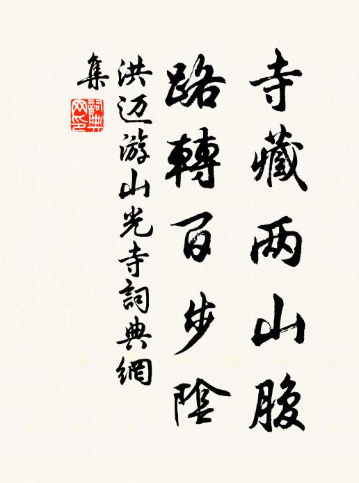 洪邁寺藏兩山腹，路轉(zhuǎn)百步陰書法作品欣賞