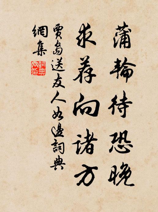 賈島蒲輪待恐晚，求薦向諸方書(shū)法作品欣賞