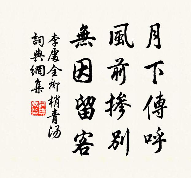 李处全月下传呼,风前掺别,无因留客书法作品欣赏