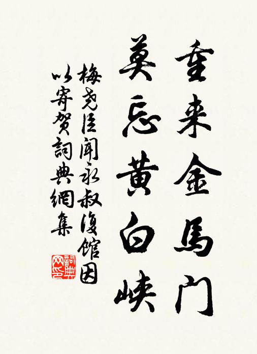梅堯臣重來金馬門，莫忘黃白峽書法作品欣賞