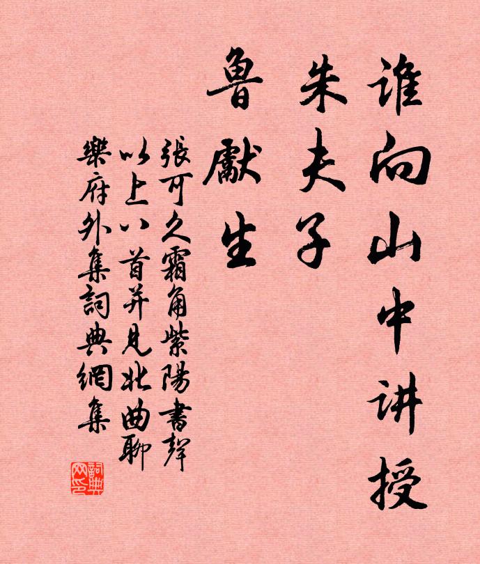 張可久誰(shuí)向山中講授，朱夫子、魯先生書(shū)法作品欣賞