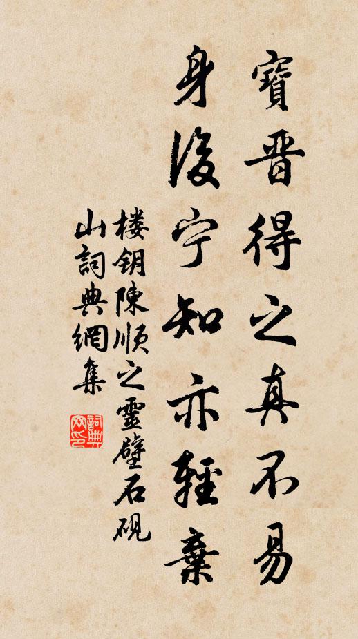樓鑰寶晉得之真不易，身后寧知亦輕棄書法作品欣賞