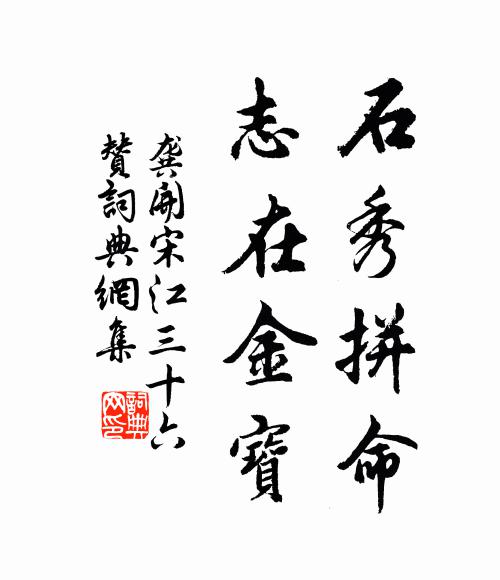 龔開(kāi)石秀拼命，志在金寶書法作品欣賞