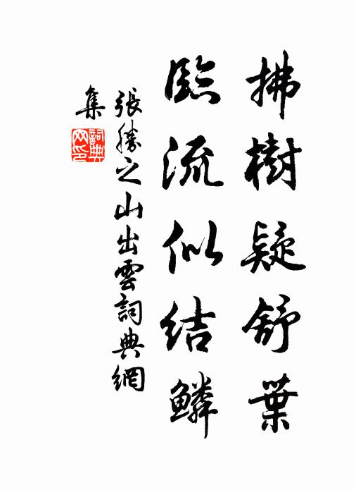 張勝之拂樹疑舒葉,臨流似結鱗書法作品欣賞