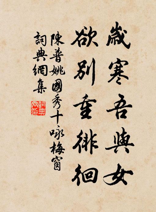 陳普歲寒吾與女，欲別重徘徊書法作品欣賞