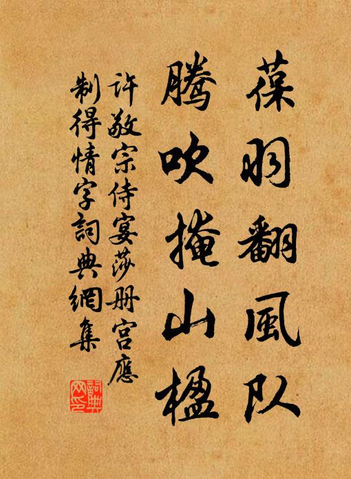 許敬宗葆羽翻風(fēng)隊，騰吹掩山楹書法作品欣賞