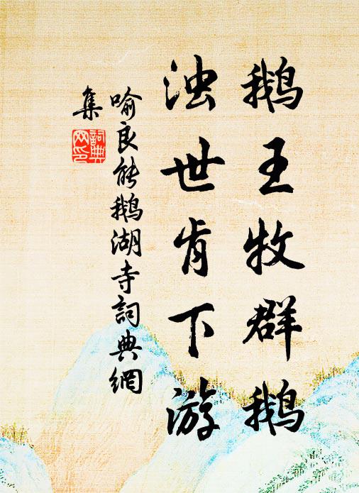 喻良能鵝王牧群鵝，濁世肯下游書法作品欣賞