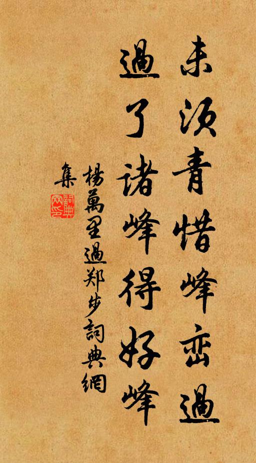 楊萬里未須青惜峰巒過，過了諸峰得好峰書法作品欣賞