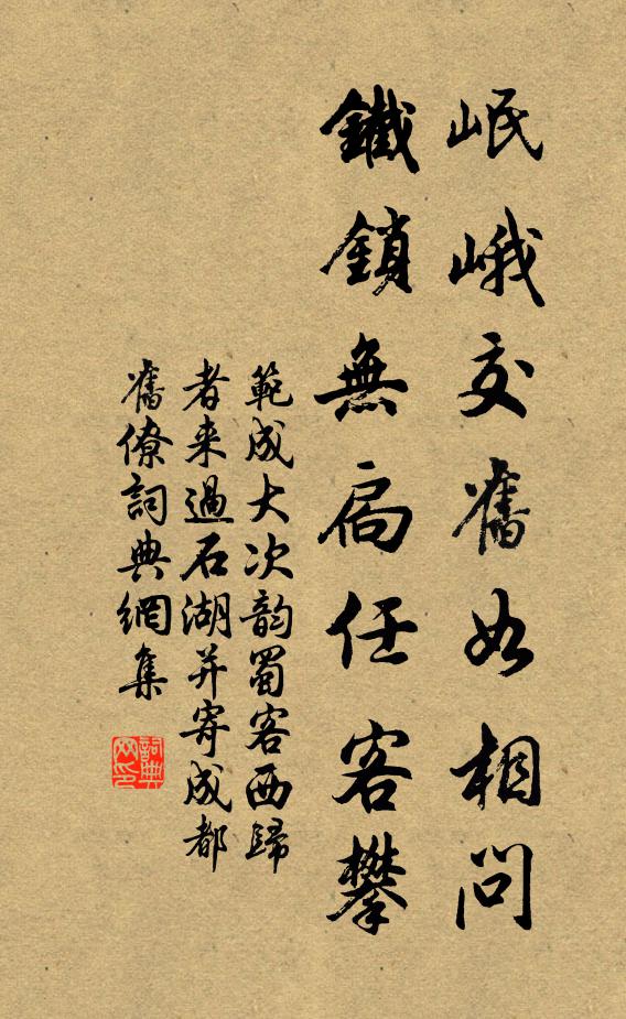范成大岷峨交舊如相問(wèn)，鐵鎖無(wú)扃任客攀書(shū)法作品欣賞