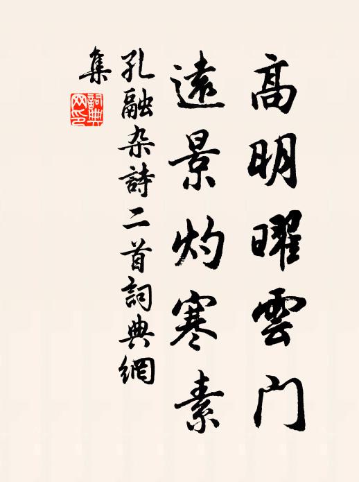 孔融高明曜云門，遠(yuǎn)景灼寒素書法作品欣賞