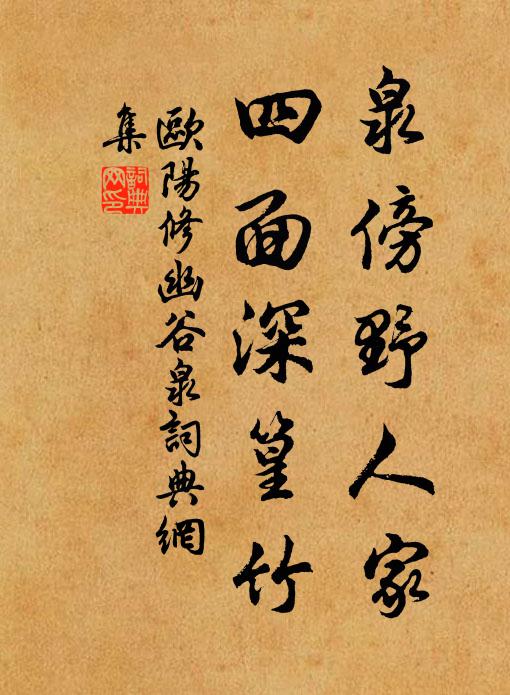 歐陽修泉傍野人家，四面深篁竹書法作品欣賞