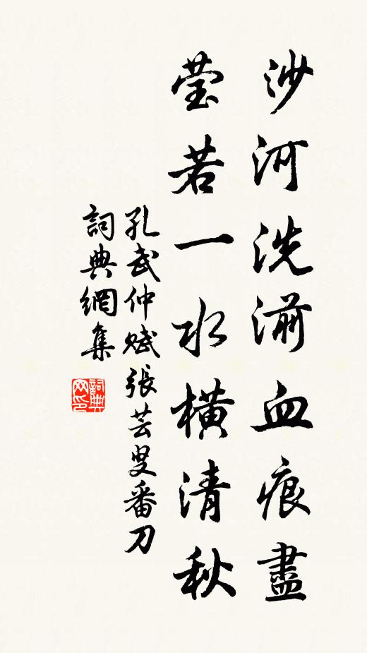 孔武仲沙河洗湔血痕盡，瑩若一水橫清秋書法作品欣賞