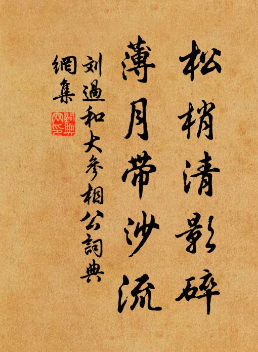 劉過松梢清影碎，薄月帶沙流書法作品欣賞