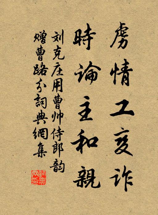 劉克莊虜情工變?cè)p，時(shí)論主和親書法作品欣賞